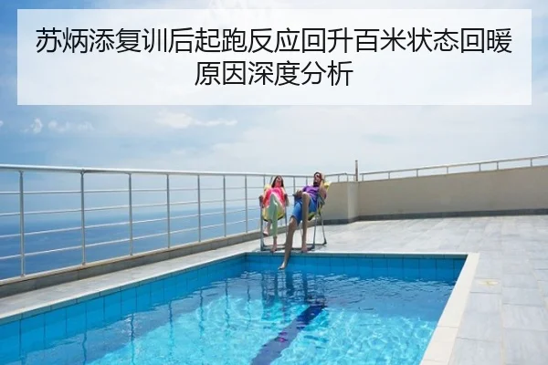 苏炳添复训后起跑反应回升百米状态回暖原因深度分析