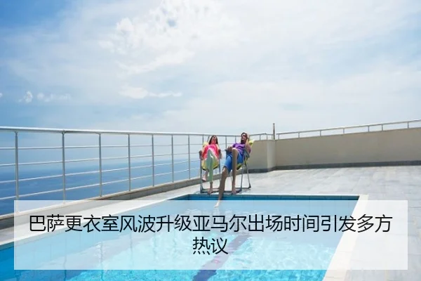 巴萨更衣室风波升级亚马尔出场时间引发多方热议
